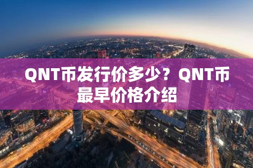 QNT币发行价多少？QNT币最早价格介绍