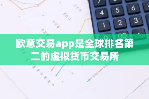 欧意交易app是全球排名第二的虚拟货币交易所