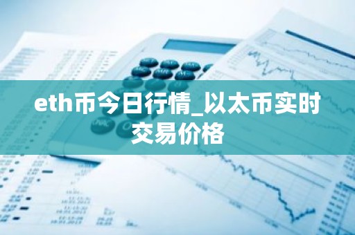 eth币今日行情_以太币实时交易价格