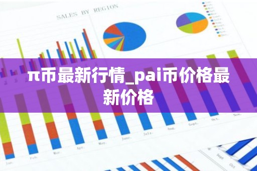 π币最新行情_pai币价格最新价格