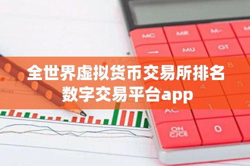 全世界虚拟货币交易所排名 数字交易平台app