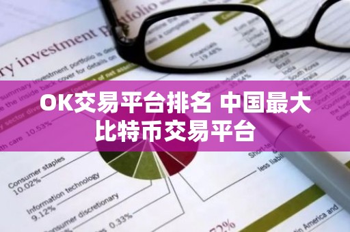 OK交易平台排名 中国最大比特币交易平台