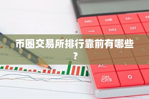 币圈交易所排行靠前有哪些？