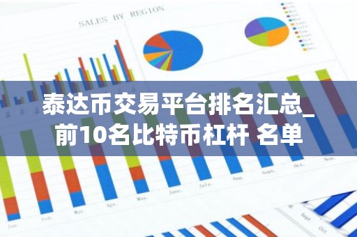 泰达币交易平台排名汇总_前10名比特币杠杆 名单
