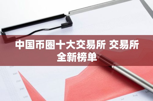 中国币圈十大交易所 交易所全新榜单