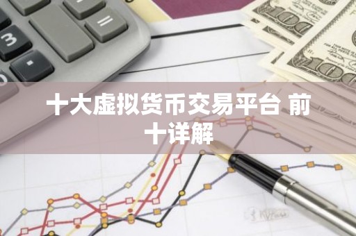 十大虚拟货币交易平台 前十详解