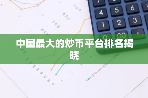 中国最大的炒币平台排名揭晓