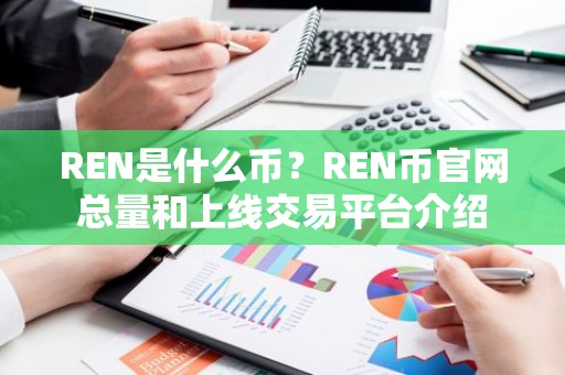 REN是什么币？REN币官网总量和上线交易平台介绍