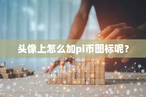 头像上怎么加pi币图标呢？