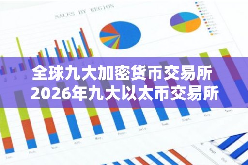全球九大加密货币交易所 2026年九大以太币交易所排名介绍