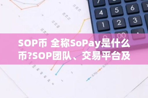SOP币 全称SoPay是什么币?SOP团队、交易平台及常用网址介绍