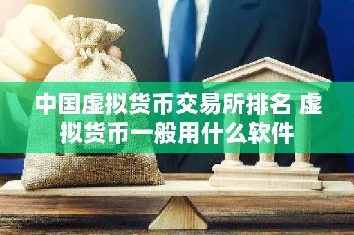 中国虚拟货币交易所排名 虚拟货币一般用什么软件
