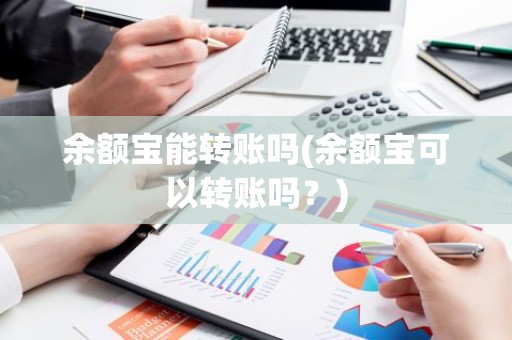 余额宝能转账吗(余额宝可以转账吗？)