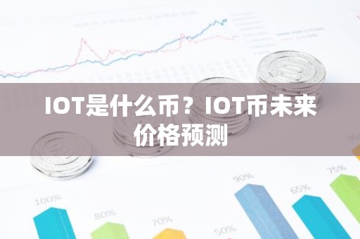 IOT是什么币？IOT币未来价格预测