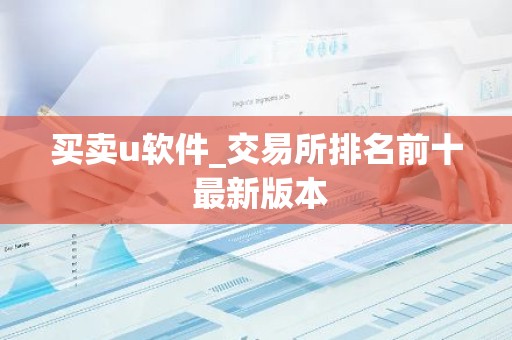 买卖u软件_交易所排名前十 最新版本
