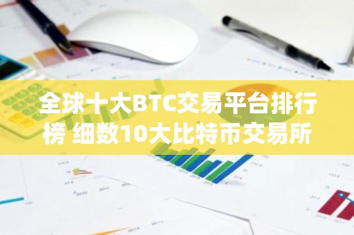全球十大BTC交易平台排行榜 细数10大比特币交易所app排行榜