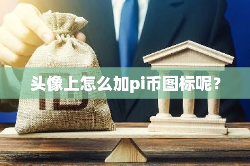 头像上怎么加pi币图标呢？