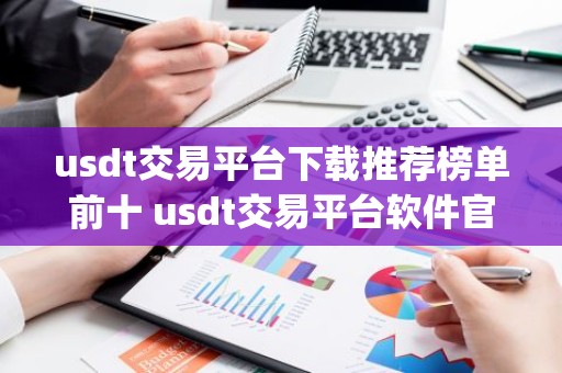 usdt交易平台下载推荐榜单前十 usdt交易平台软件官网app排名