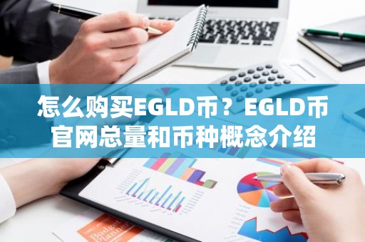 怎么购买EGLD币？EGLD币官网总量和币种概念介绍