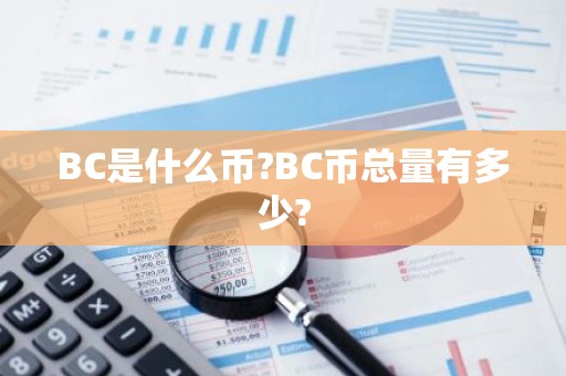 BC是什么币?BC币总量有多少?