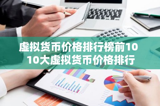虚拟货币价格排行榜前10 10大虚拟货币价格排行