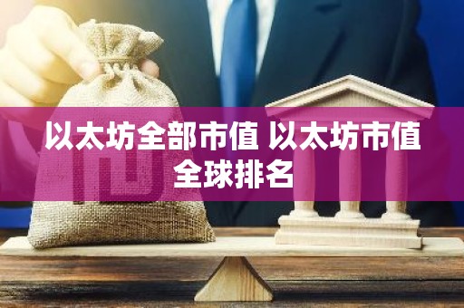 以太坊全部市值 以太坊市值全球排名