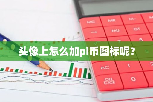 头像上怎么加pi币图标呢？
