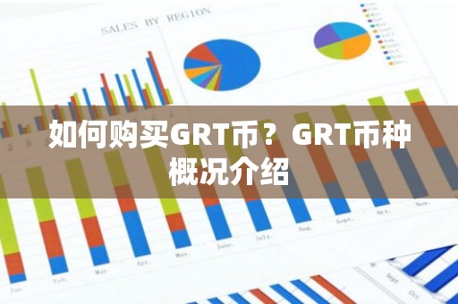 如何购买GRT币？GRT币种概况介绍
