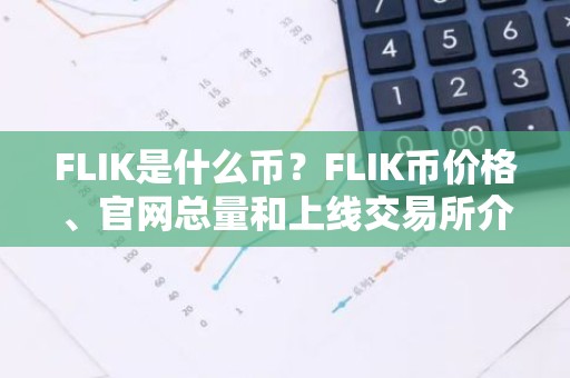 FLIK是什么币？FLIK币价格、官网总量和上线交易所介绍