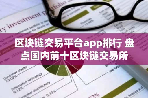 区块链交易平台app排行 盘点国内前十区块链交易所