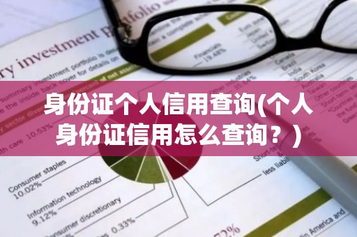 身份证个人信用查询(个人身份证信用怎么查询？)