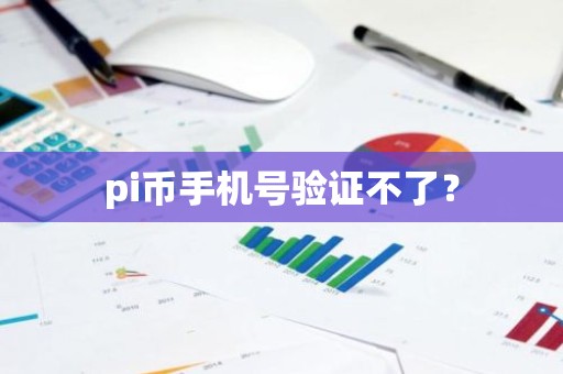 pi币手机号验证不了？