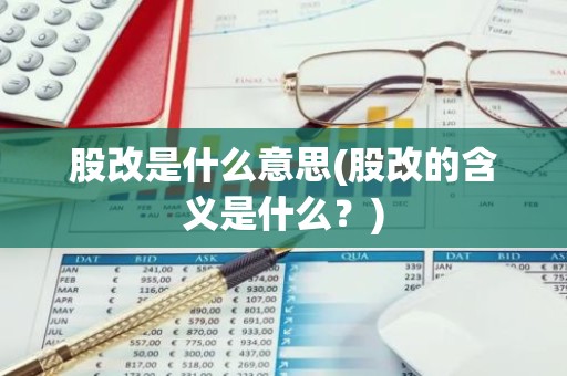股改是什么意思(股改的含义是什么？)