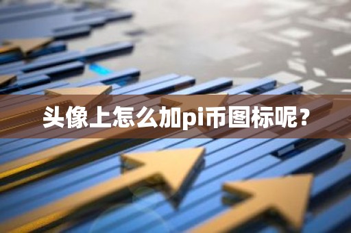 头像上怎么加pi币图标呢？