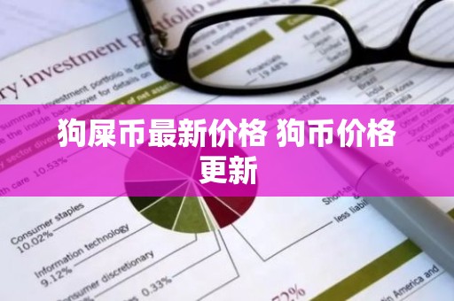 狗屎币最新价格 狗币价格更新