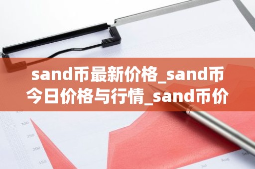 sand币最新价格_sand币今日价格与行情_sand币价格今日行情