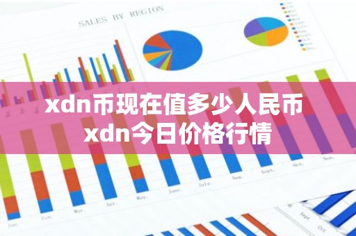xdn币现在值多少人民币 xdn今日价格行情