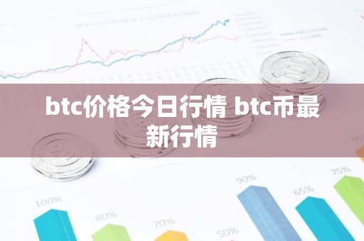 btc价格今日行情 btc币最新行情