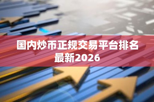 国内炒币正规交易平台排名最新2026