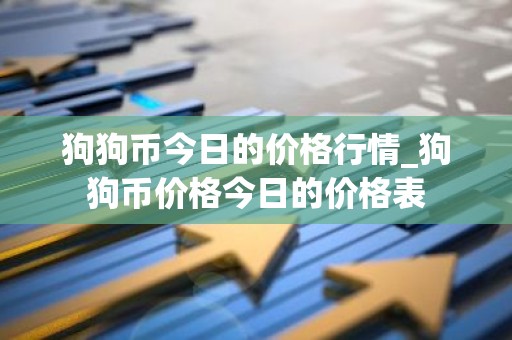 狗狗币今日的价格行情_狗狗币价格今日的价格表