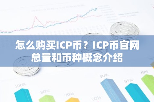 怎么购买ICP币？ICP币官网总量和币种概念介绍