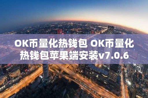 OK币量化热钱包 OK币量化热钱包苹果端安装v7.0.6