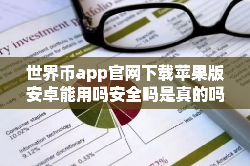 世界币app官网下载苹果版安卓能用吗安全吗是真的吗？