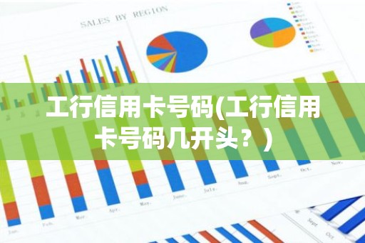 工行信用卡号码(工行信用卡号码几开头？)
