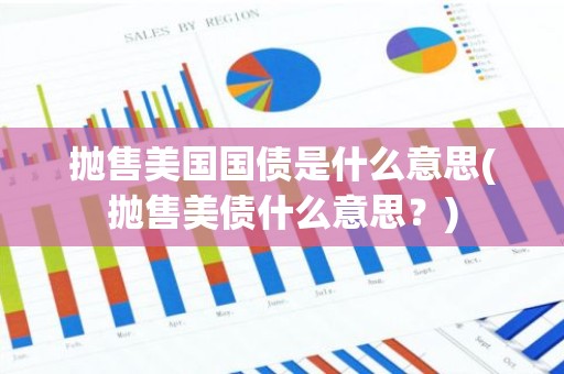 抛售美国国债是什么意思(抛售美债什么意思？)