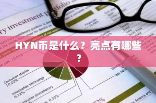 HYN币是什么？亮点有哪些？