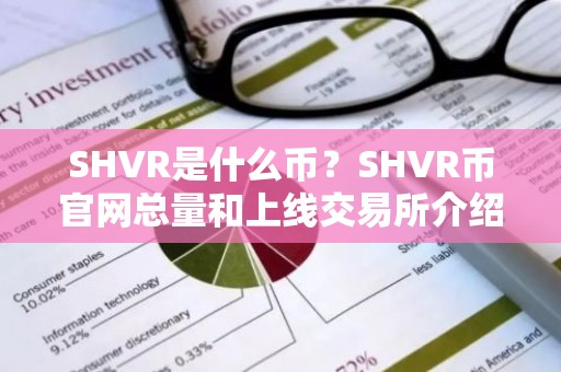 SHVR是什么币？SHVR币官网总量和上线交易所介绍