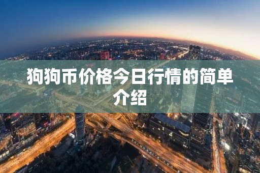 狗狗币价格今日行情的简单介绍
