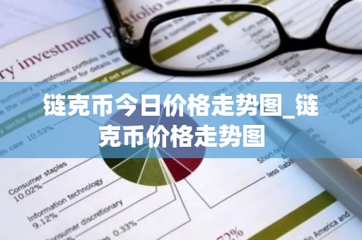 链克币今日价格走势图_链克币价格走势图