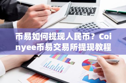 币易如何提现人民币？Coinyee币易交易所提现教程